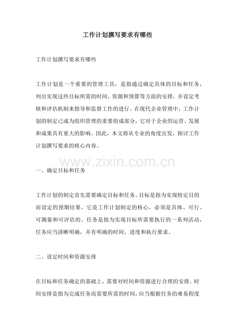 工作计划撰写要求有哪些.docx_第1页