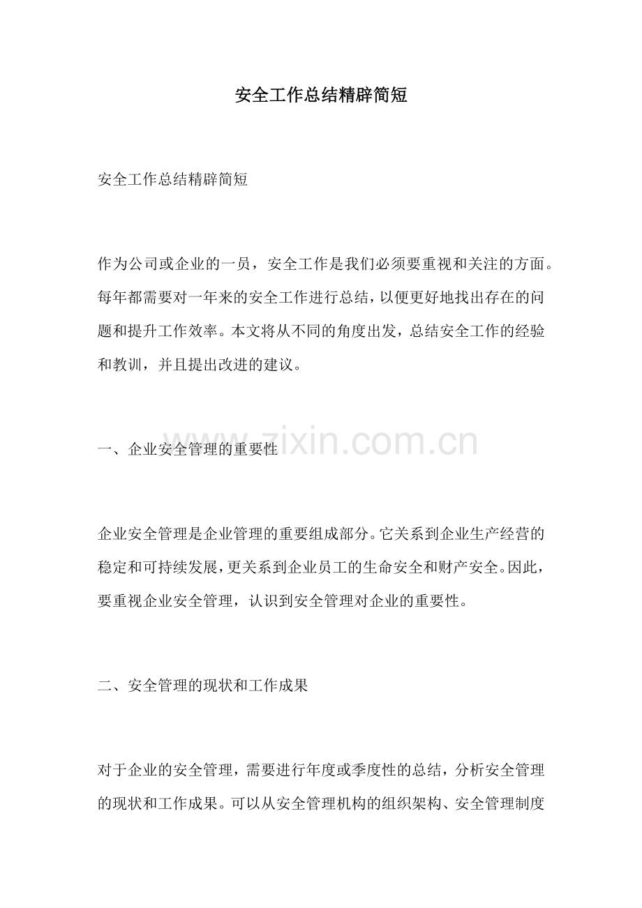 安全工作总结精辟简短.docx_第1页