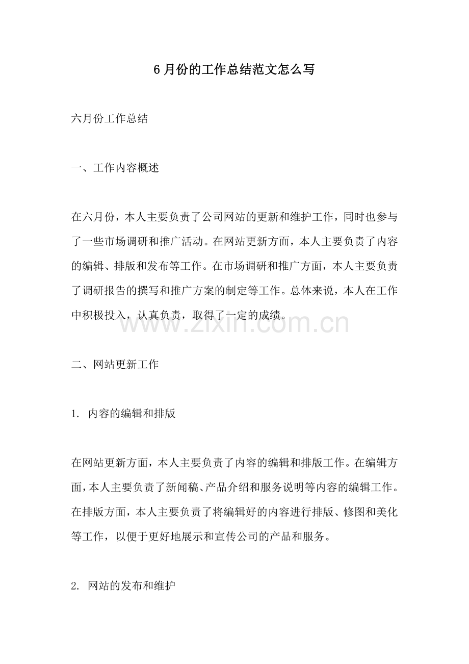 6月份的工作总结范文怎么写.docx_第1页