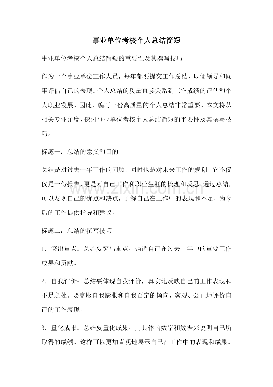 事业单位考核个人总结简短.docx_第1页