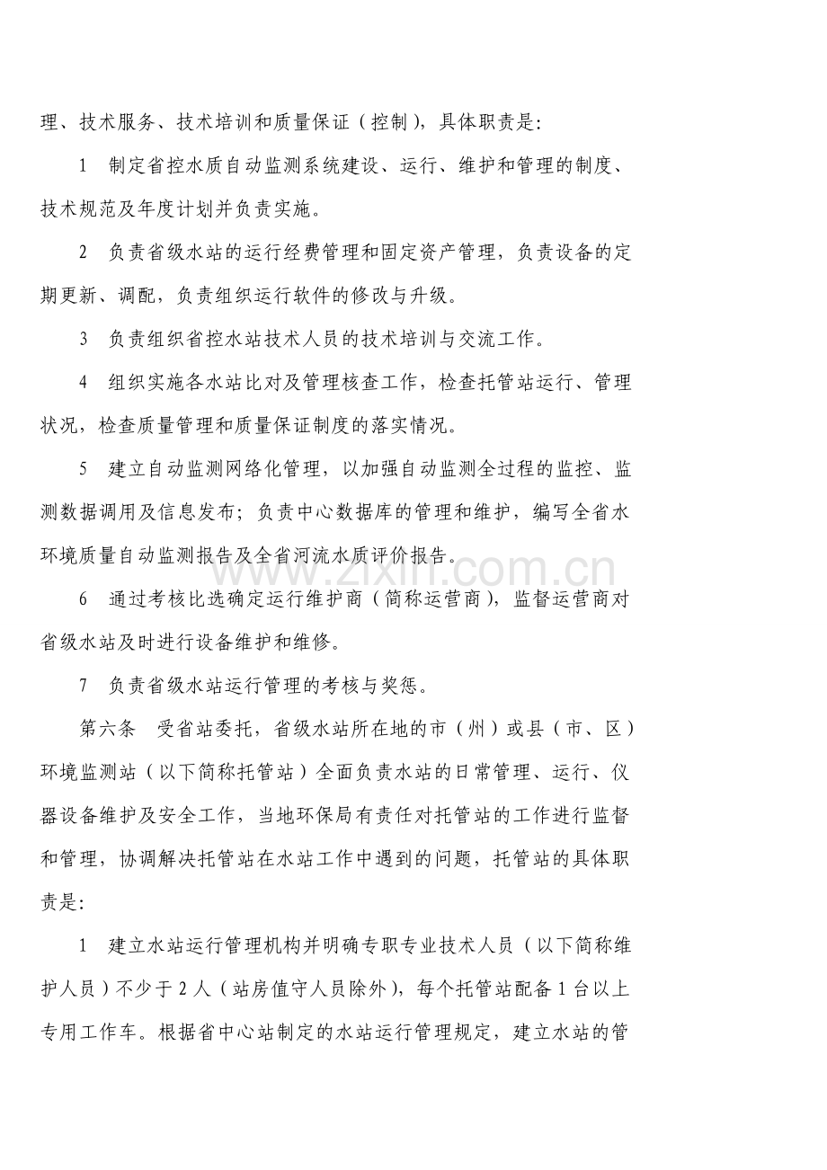 四川省地表水水质自动监测系统运行管理实施细则.doc_第2页