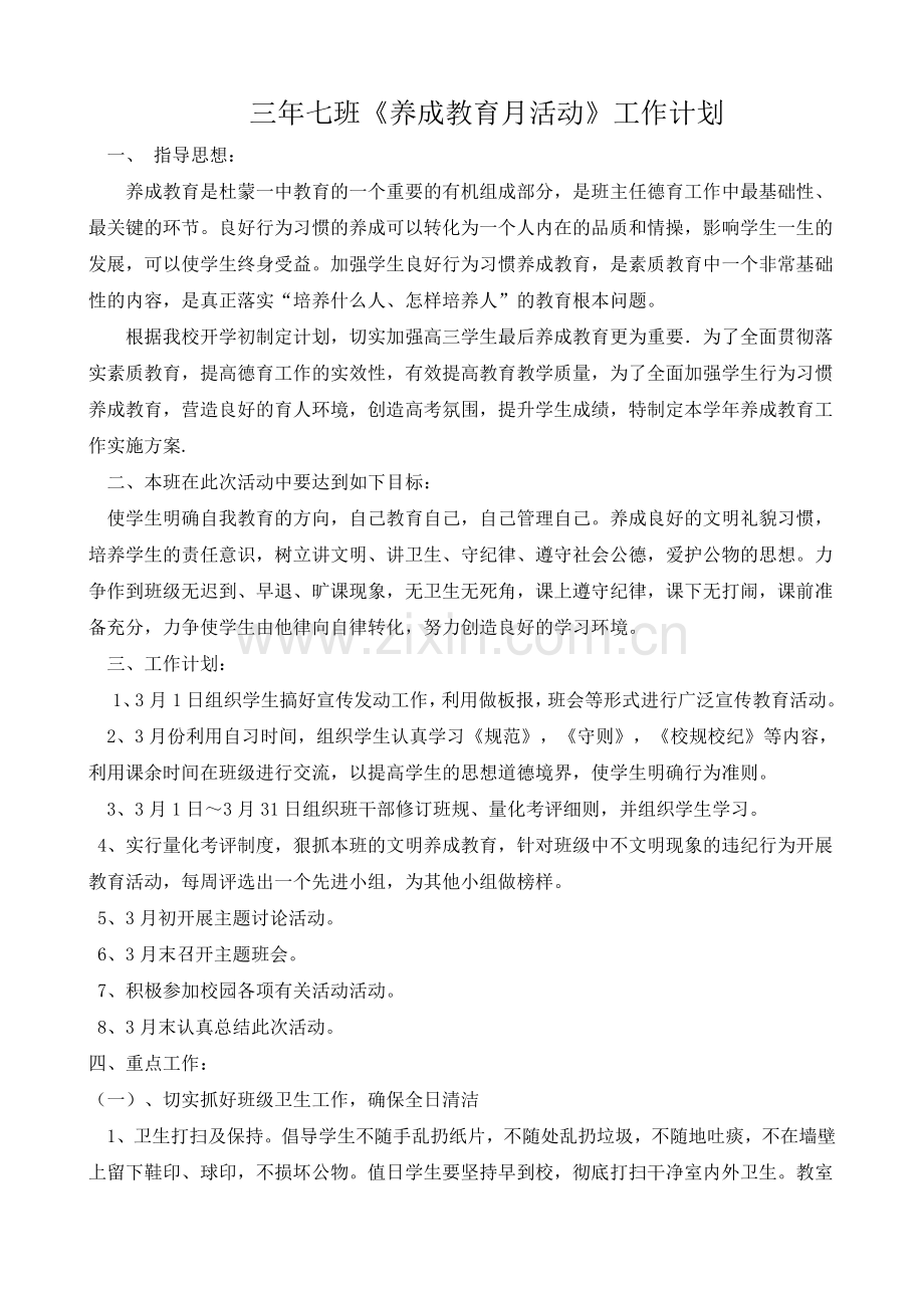 三年七班养成教育月活动工作计划.doc_第1页