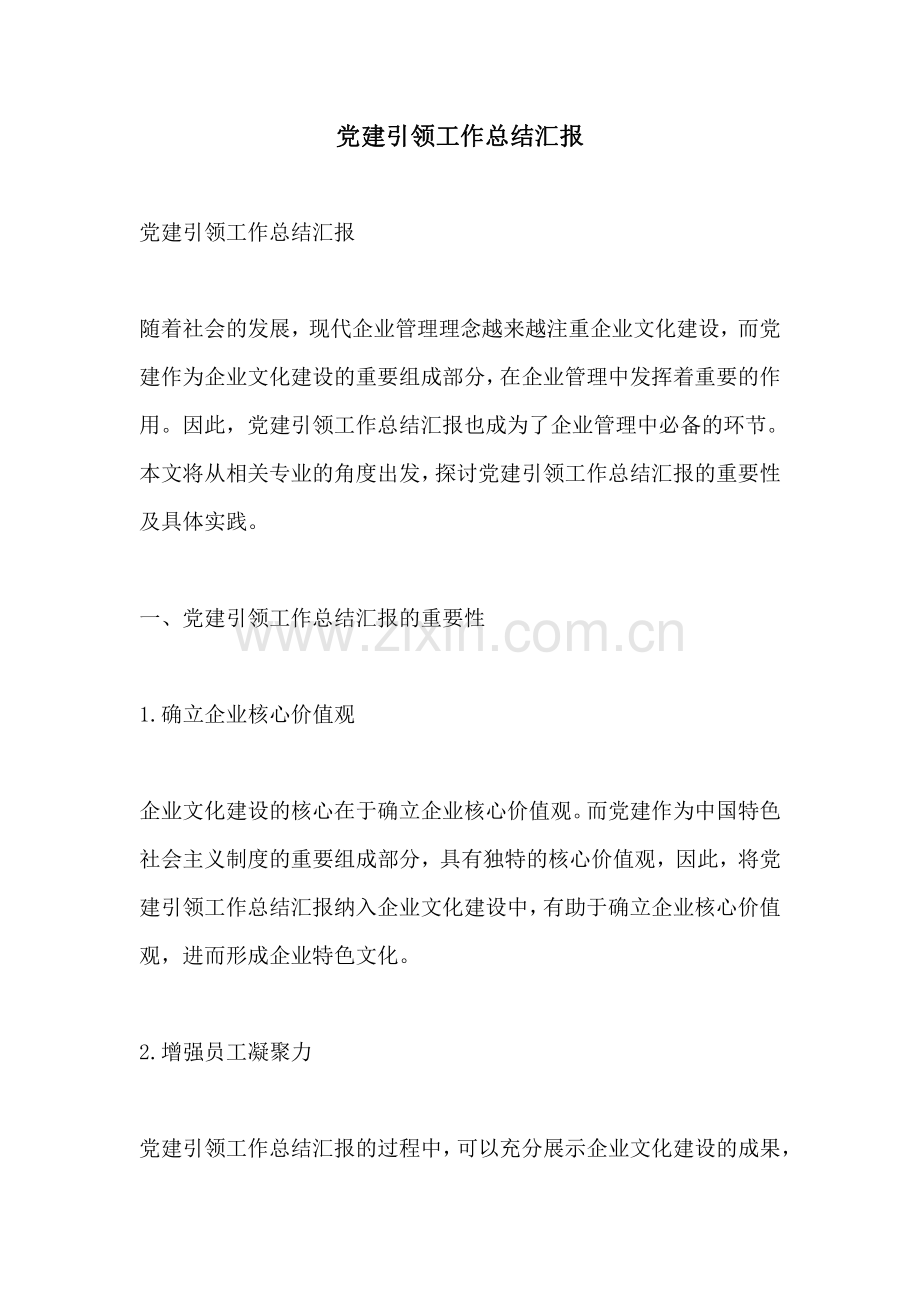 党建引领工作总结汇报.pdf_第1页