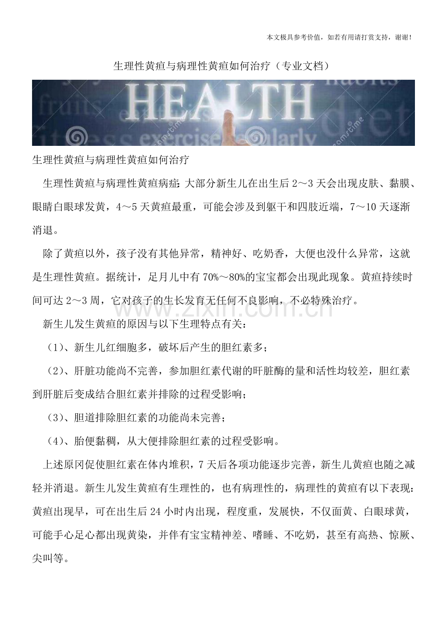 生理性黄疸与病理性黄疸如何治疗.doc_第1页