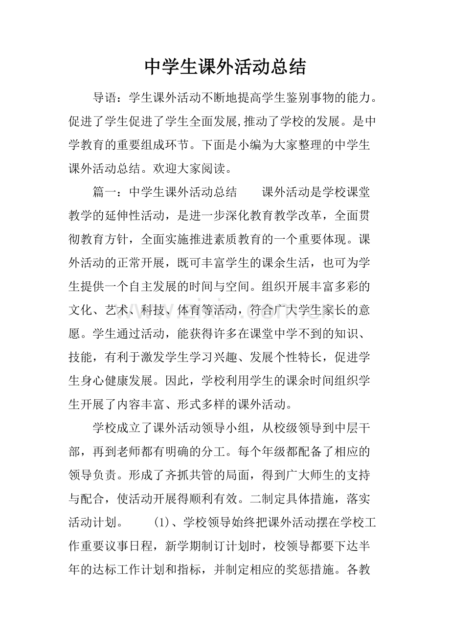 中学生课外活动总结.pdf_第1页