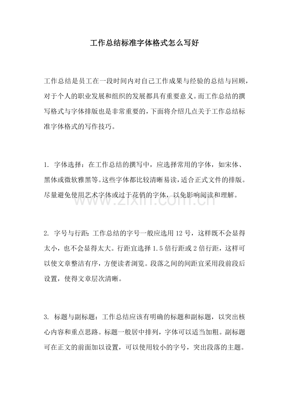 工作总结标准字体格式怎么写好.docx_第1页