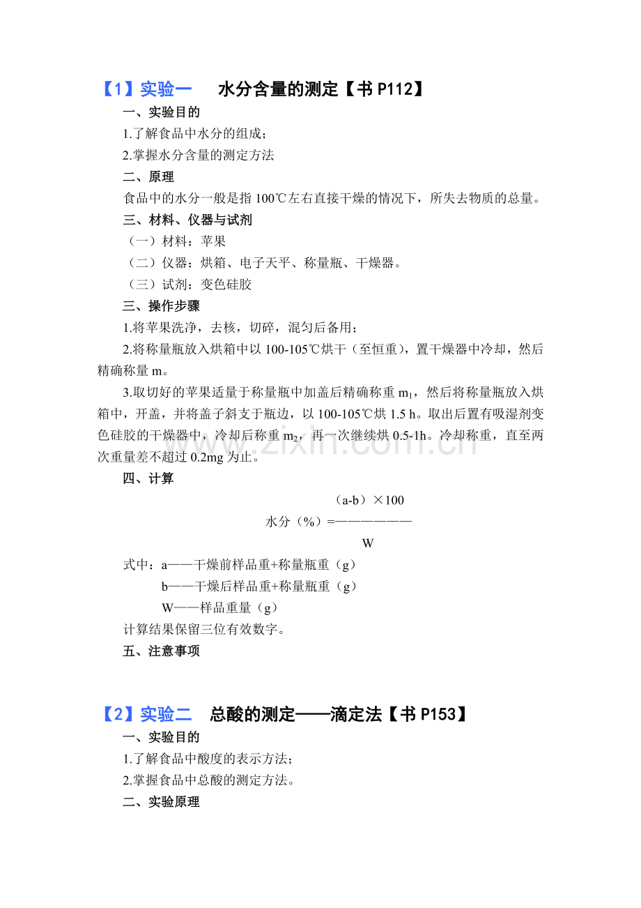 《食品化学实验》内容.doc_第1页