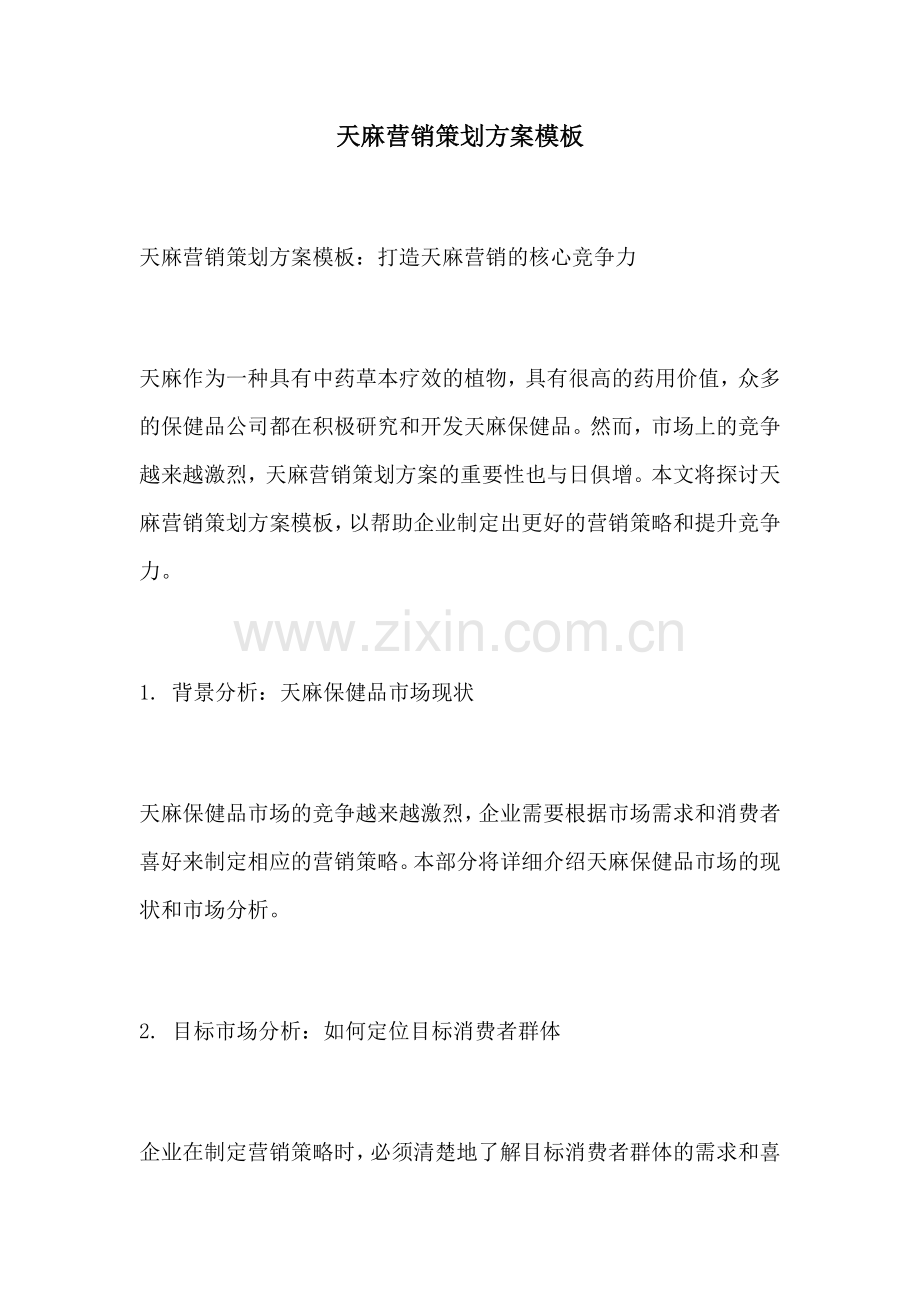 天麻营销策划方案模板.docx_第1页