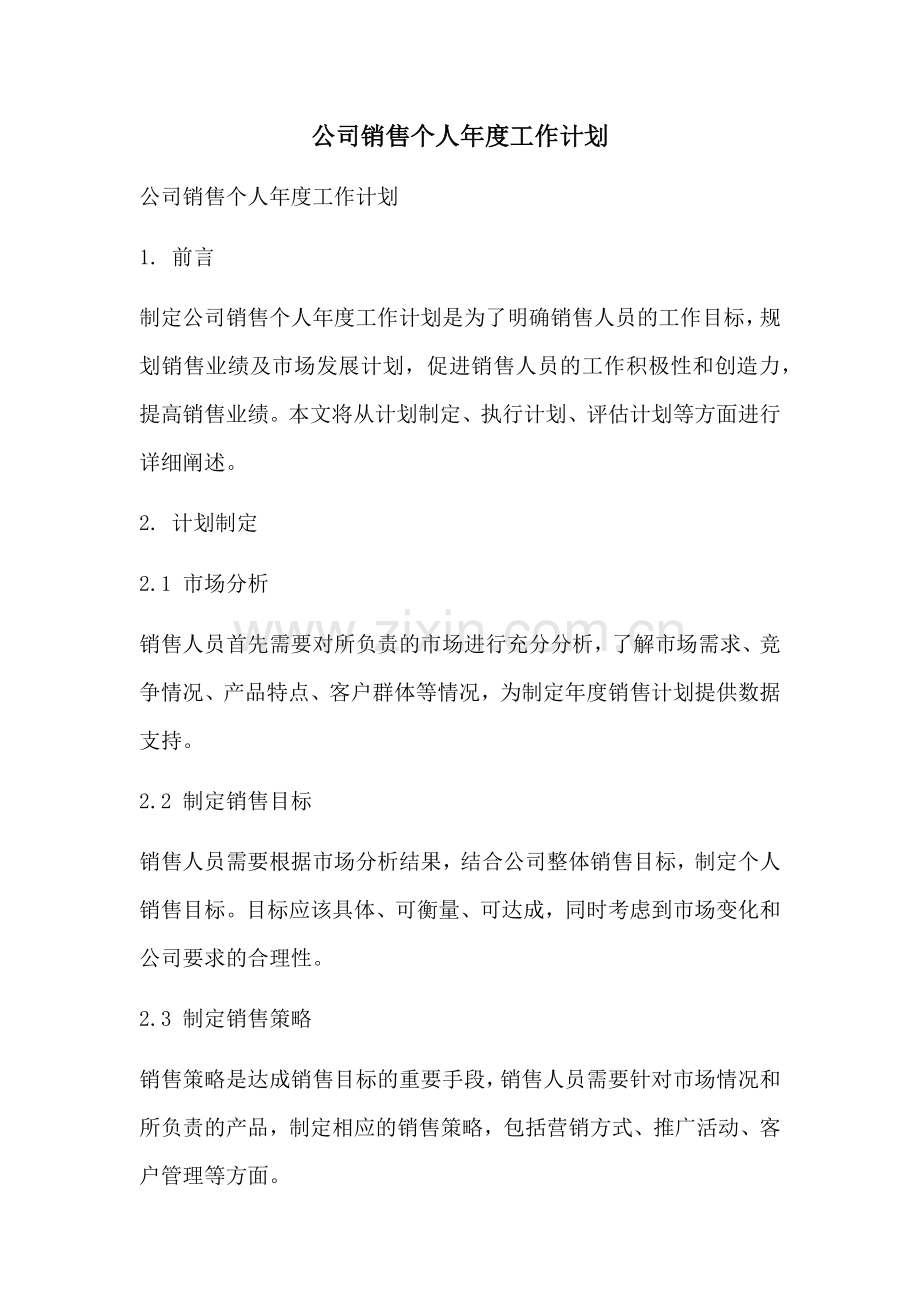 公司销售个人年度工作计划 (2).docx_第1页