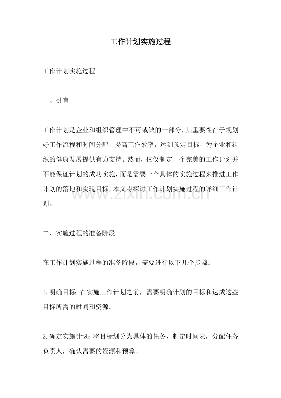 工作计划实施过程.docx_第1页