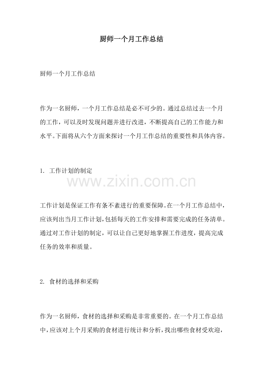 厨师一个月工作总结.docx_第1页