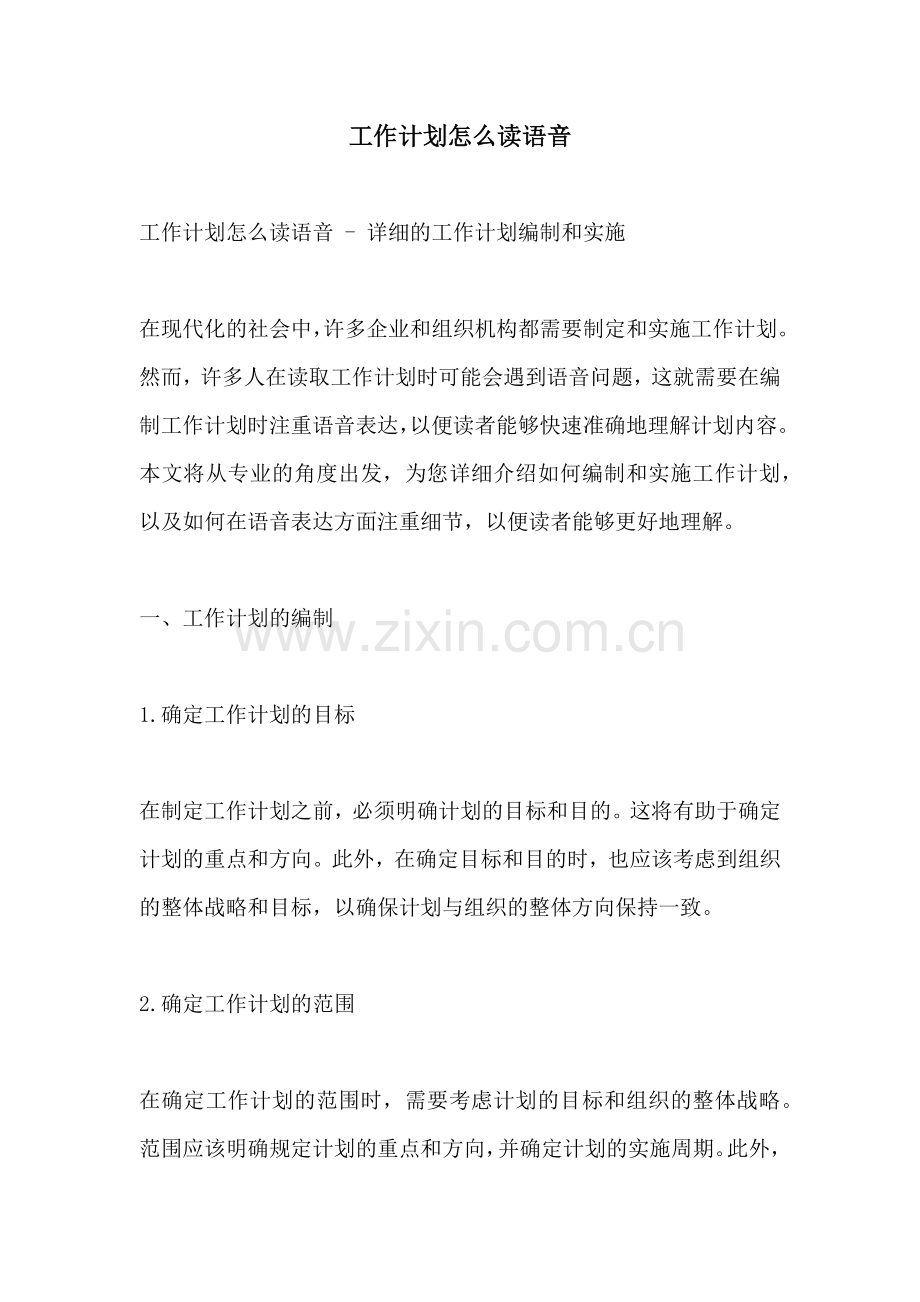 工作计划怎么读语音.docx_第1页