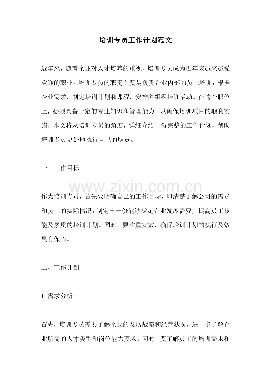 培训专员工作计划范文.docx_第1页