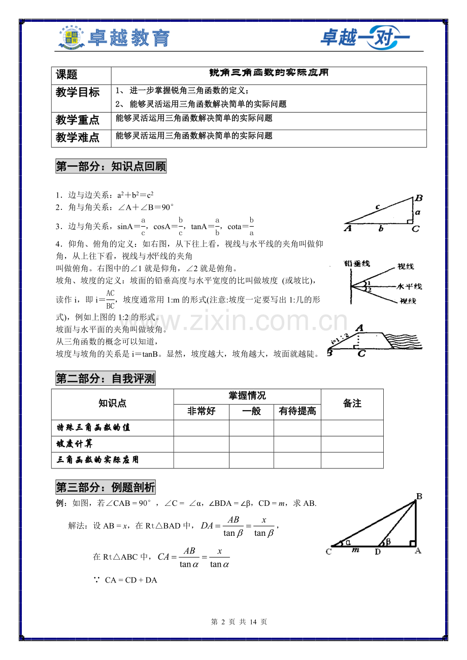 锐角三角函数的实际应用.doc_第2页