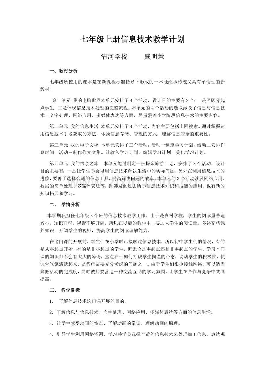 初中部信息技术教学计划.doc_第1页
