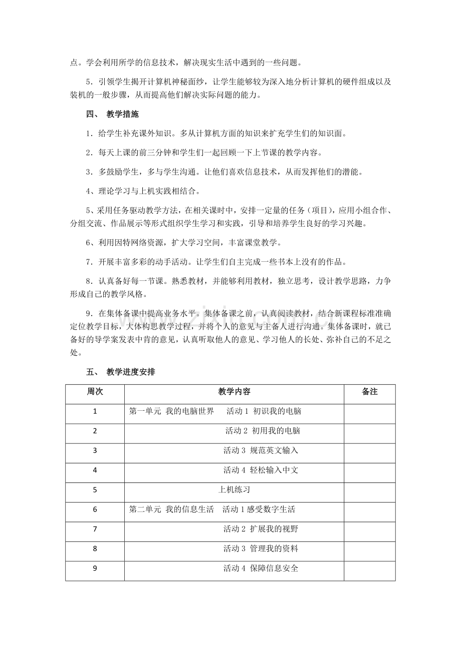 初中部信息技术教学计划.doc_第2页