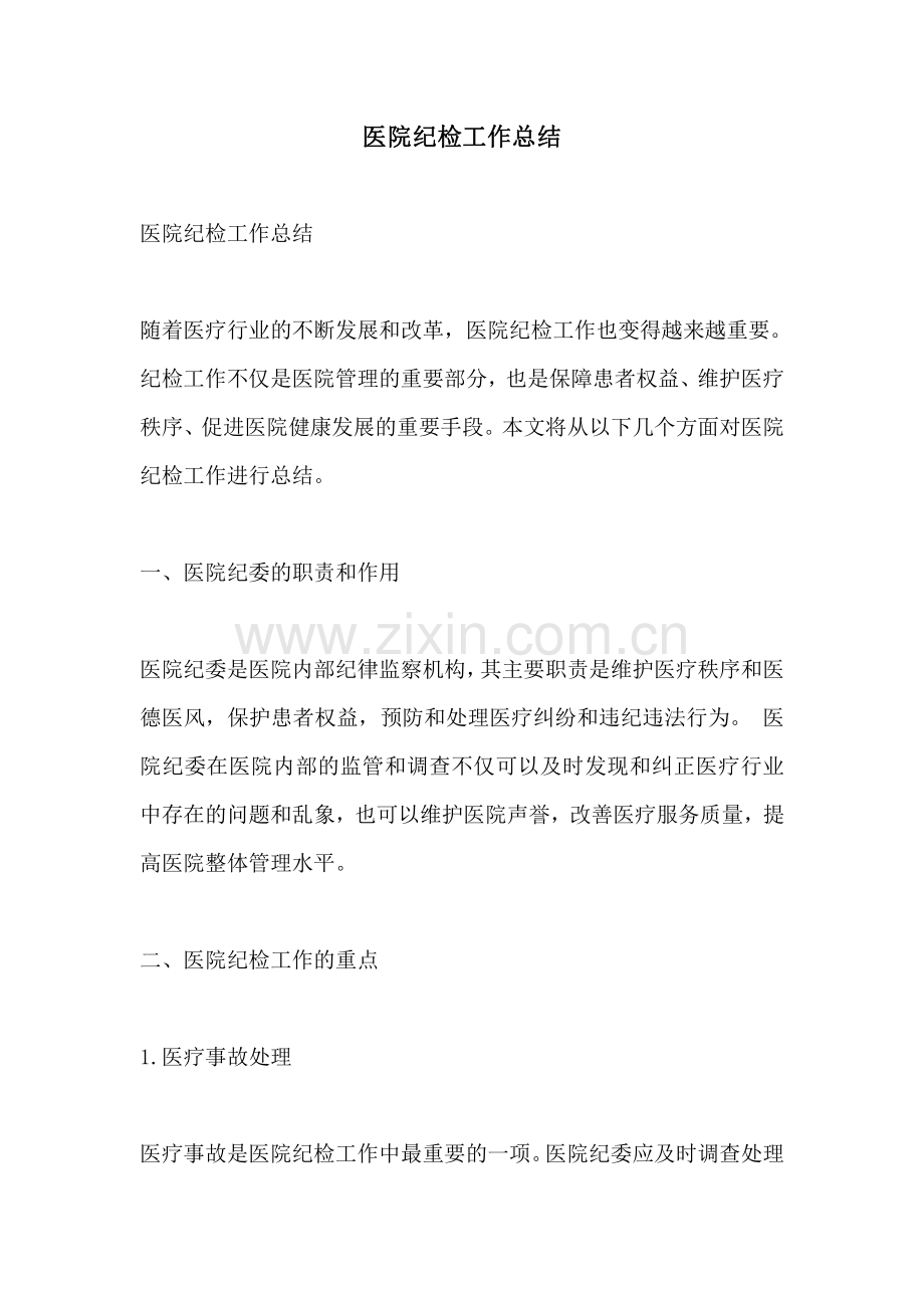 医院纪检工作总结.pdf_第1页