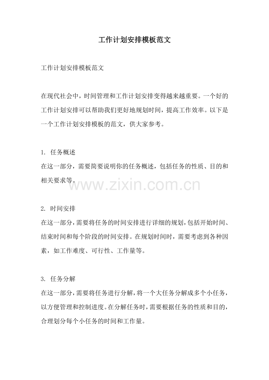 工作计划安排模板范文.docx_第1页