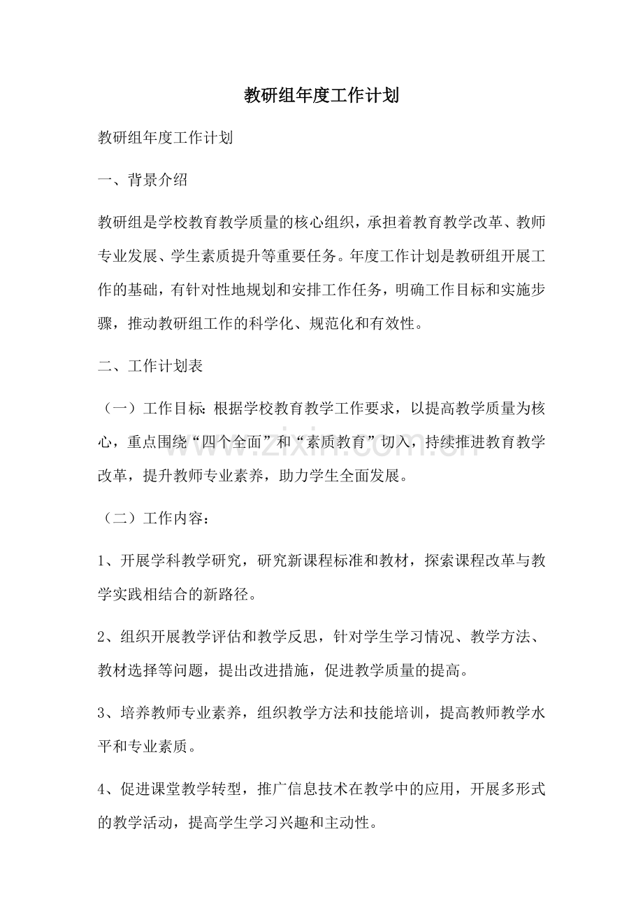 教研组年度工作计划.docx_第1页