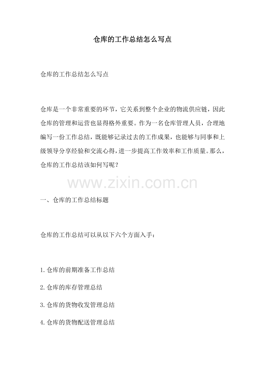 仓库的工作总结怎么写点.docx_第1页