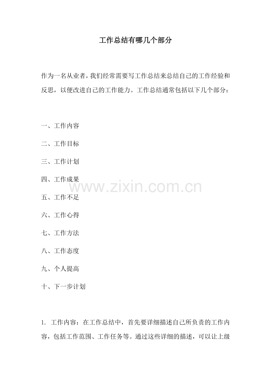 工作总结有哪几个部分.docx_第1页