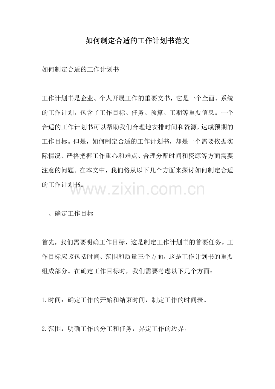 如何制定合适的工作计划书范文.docx_第1页