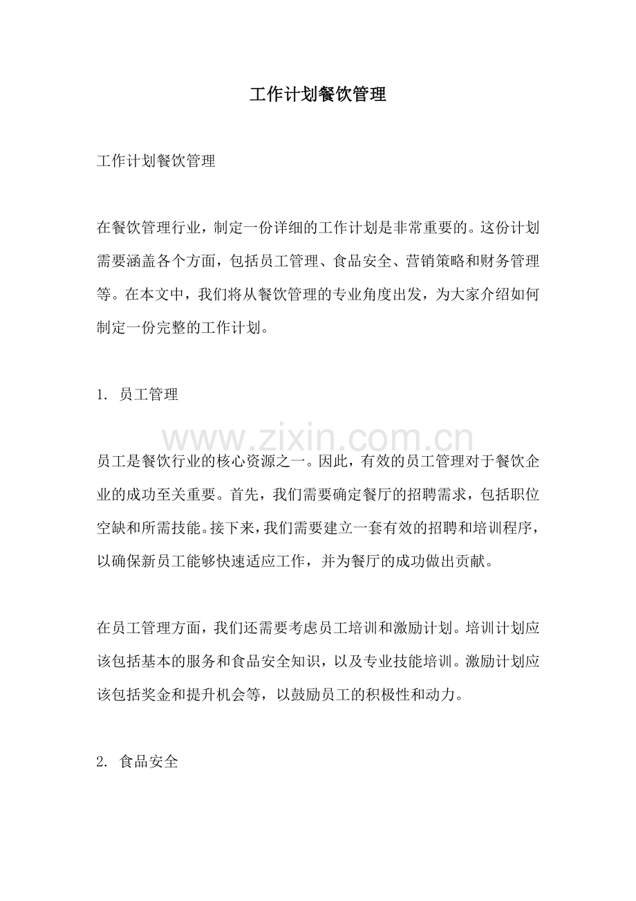 工作计划餐饮管理.docx_第1页
