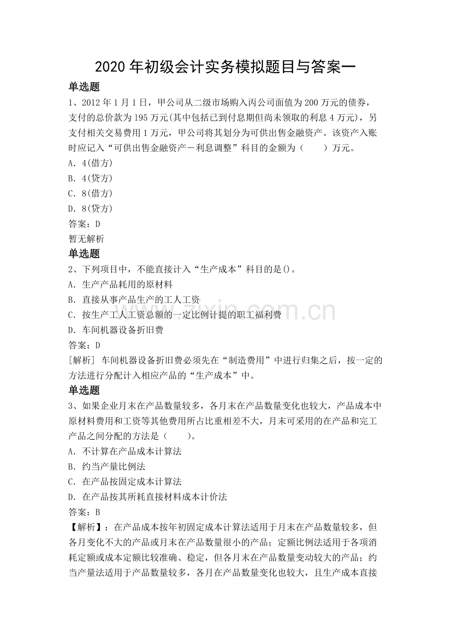 2020年初级会计实务模拟题目与答案一.pdf_第1页