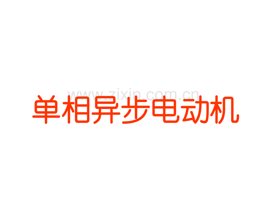 单相异步电动机2016课件.pptx_第1页