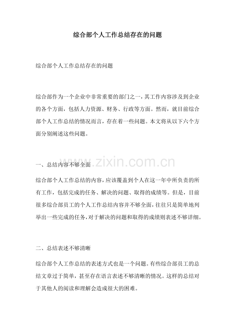 综合部个人工作总结存在的问题.docx_第1页