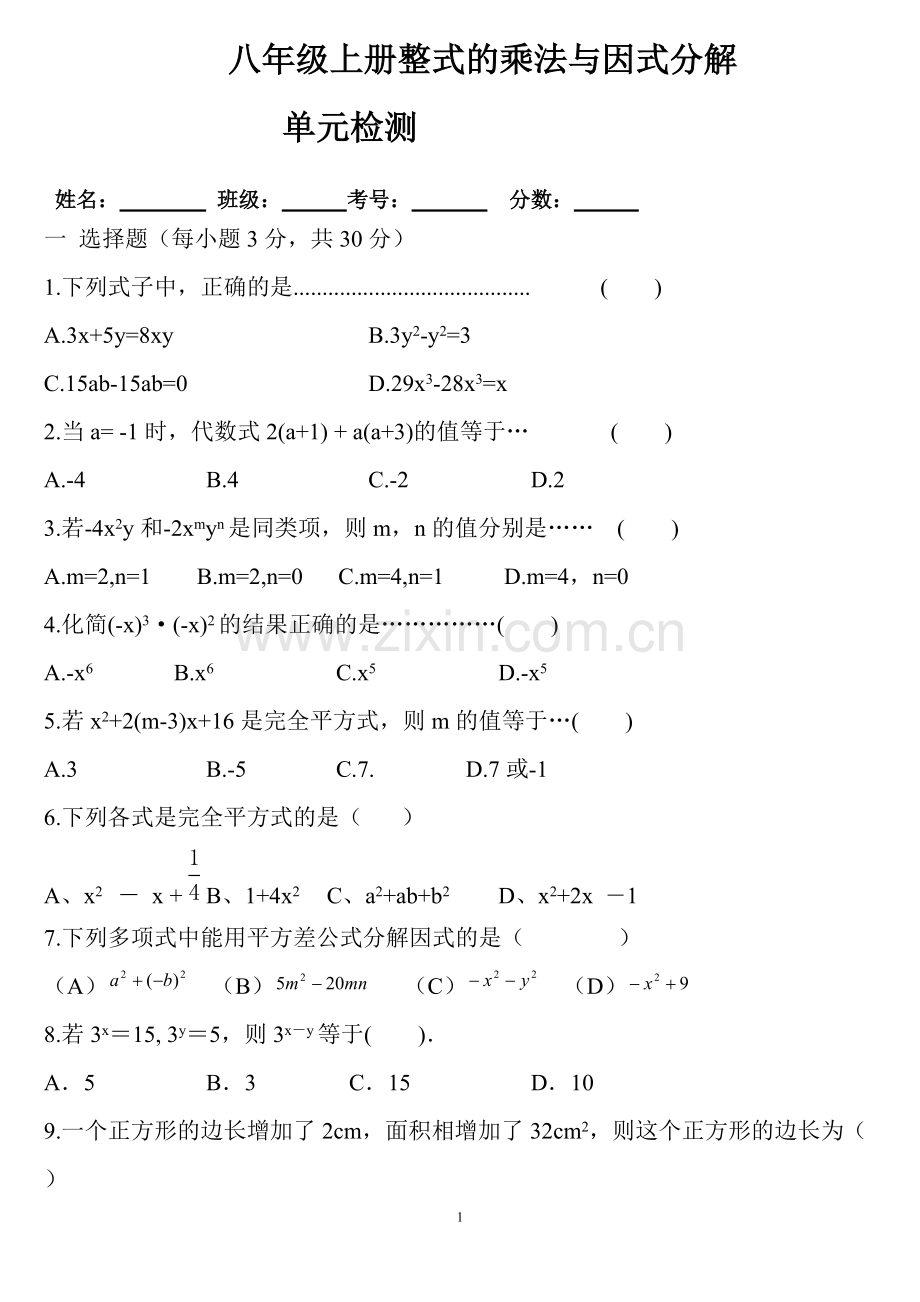 八年级上册整式的乘法与因式分解单元测试题.pdf_第1页