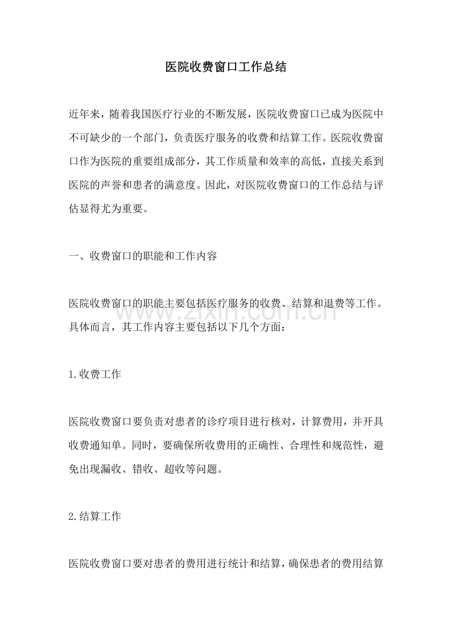 医院收费窗口工作总结.pdf_第1页