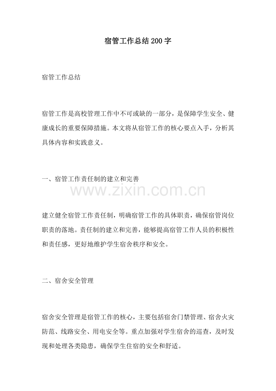 宿管工作总结200字.docx_第1页