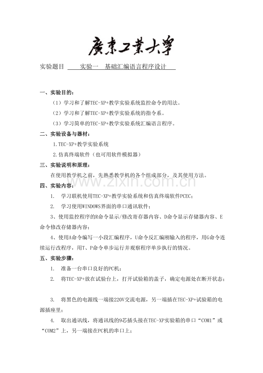 广工计算机组成原理实验报告.doc_第1页