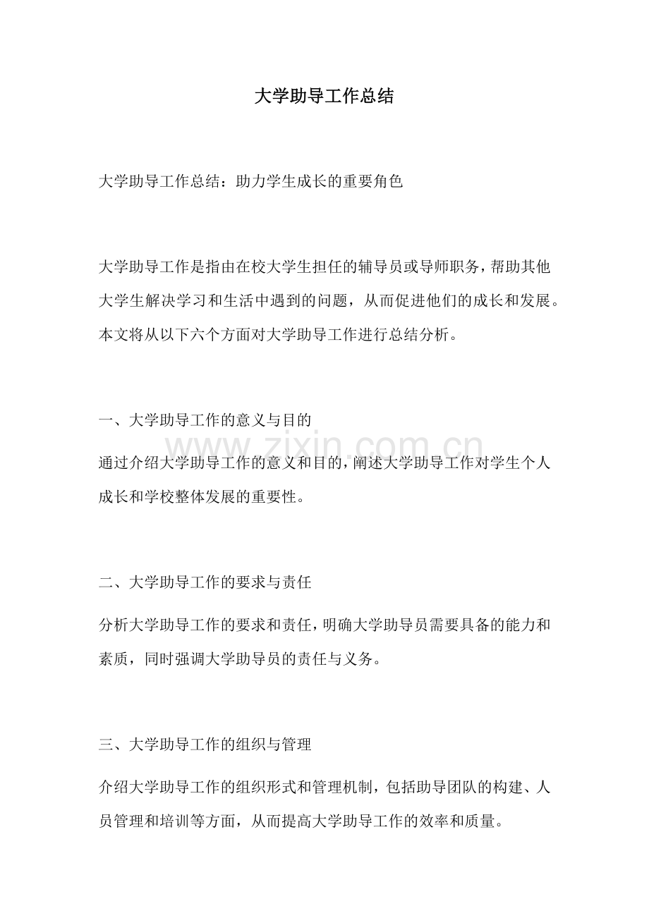 大学助导工作总结.docx_第1页