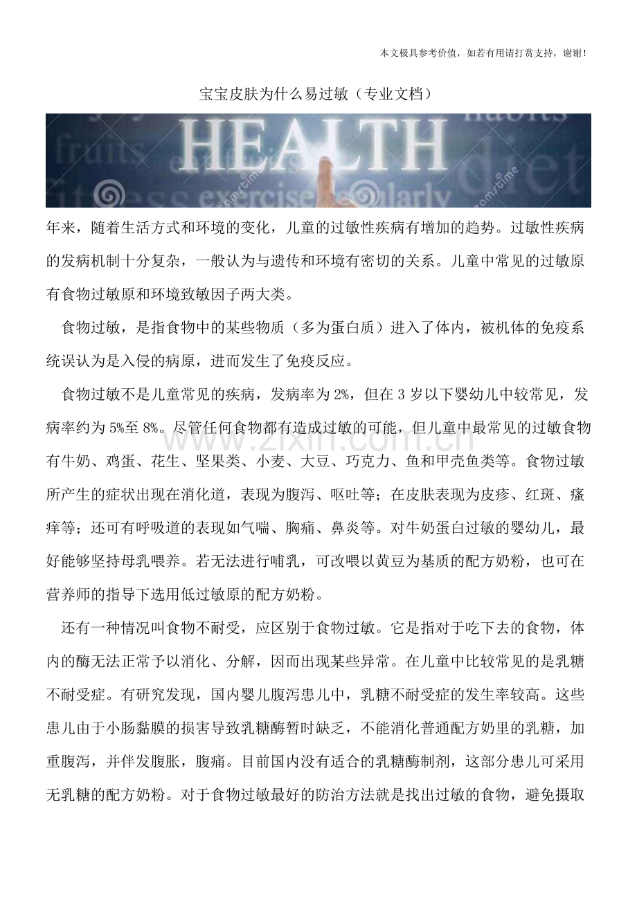 宝宝皮肤为什么易过敏.doc_第1页