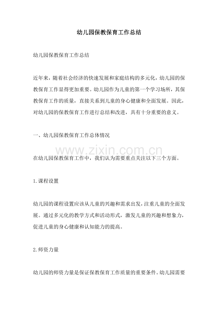 幼儿园保教保育工作总结.pdf_第1页