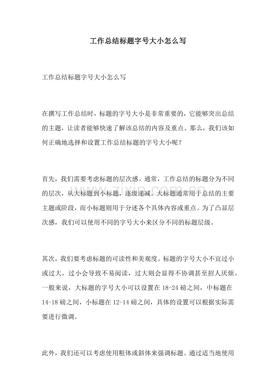 工作总结标题字号大小怎么写.docx_第1页