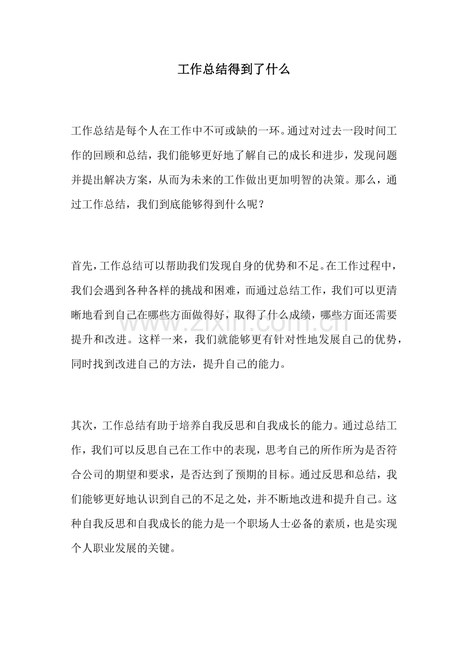 工作总结得到了什么.docx_第1页