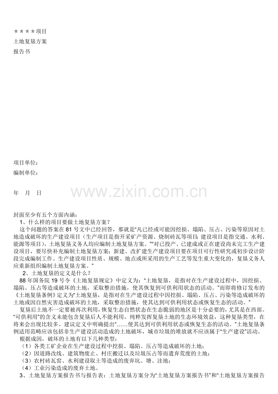 土地复垦方案编制.doc_第1页