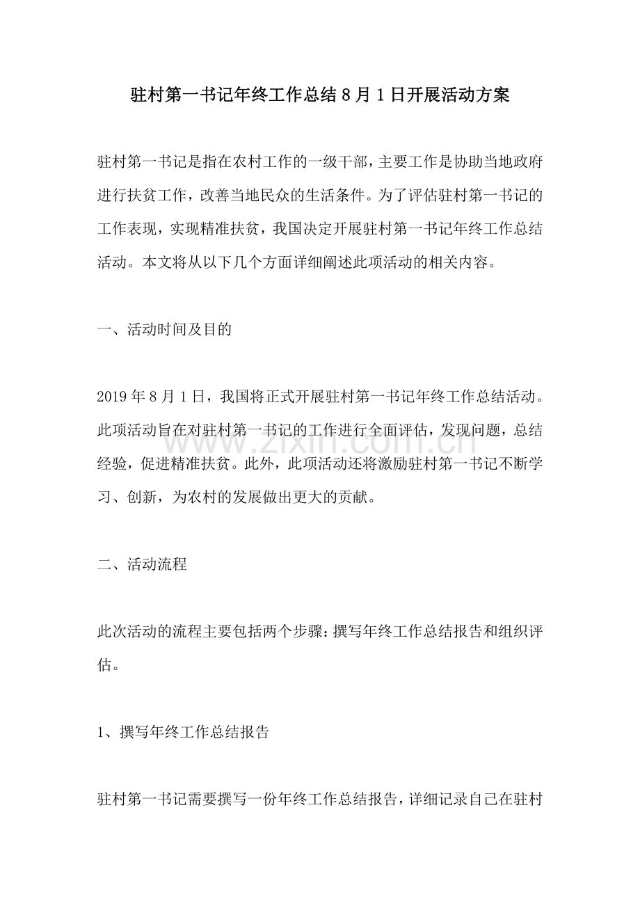 驻村第一书记年终工作总结8月1日开展活动方案.pdf_第1页