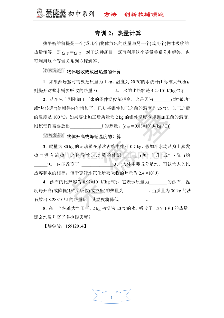 专训2：热量计算.doc_第1页