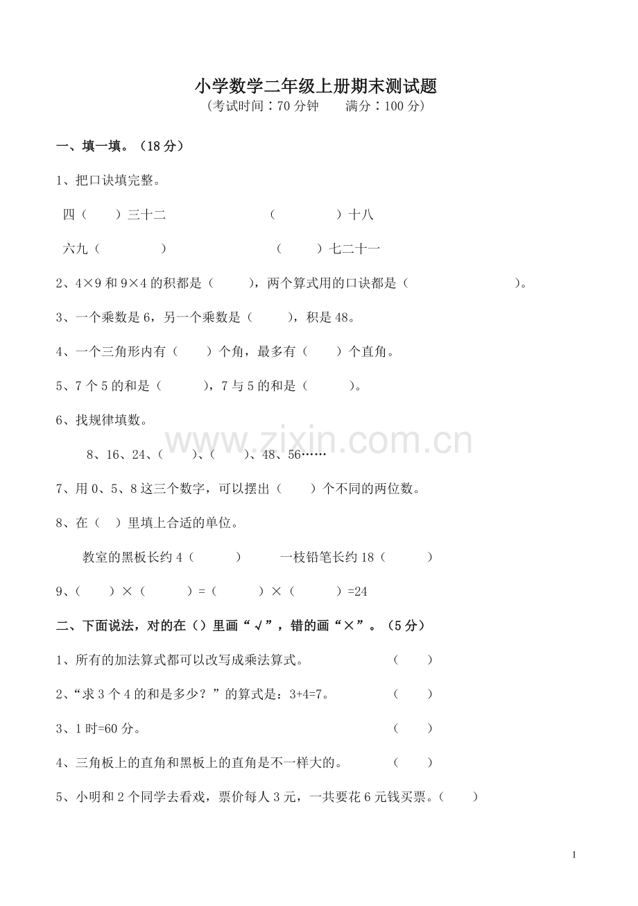 2019统编部编版小学二年级数学上册期末试卷【名师版】.doc_第1页