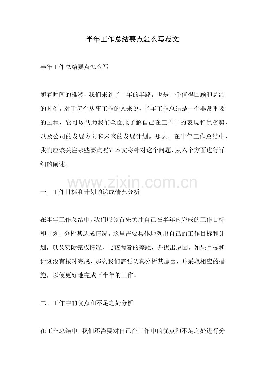半年工作总结要点怎么写范文.docx_第1页