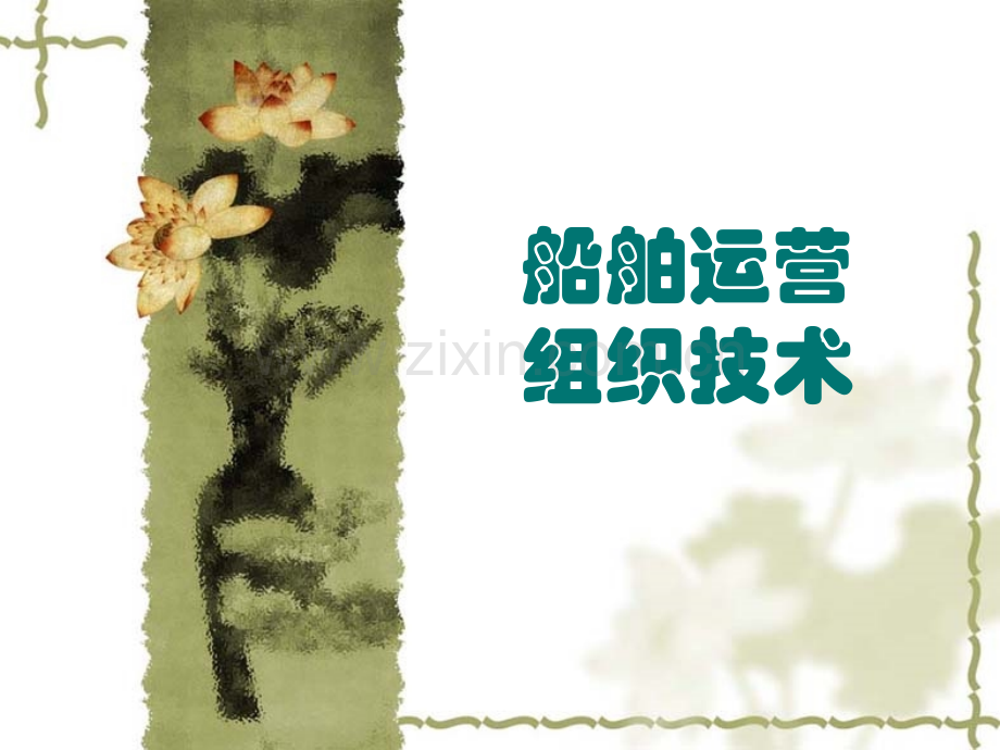 船舶运营组织技术.ppt_第1页