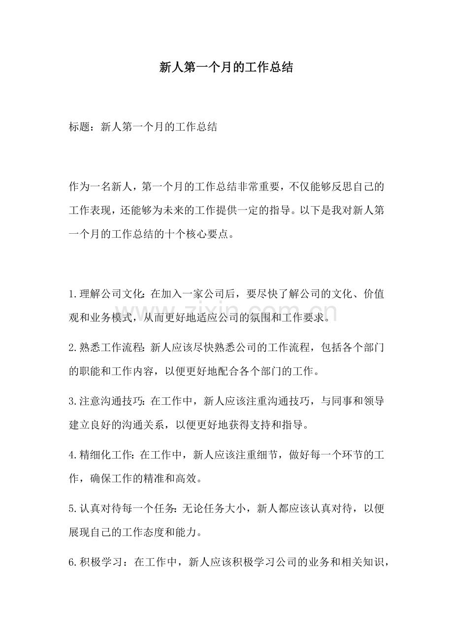 新人第一个月的工作总结.docx_第1页