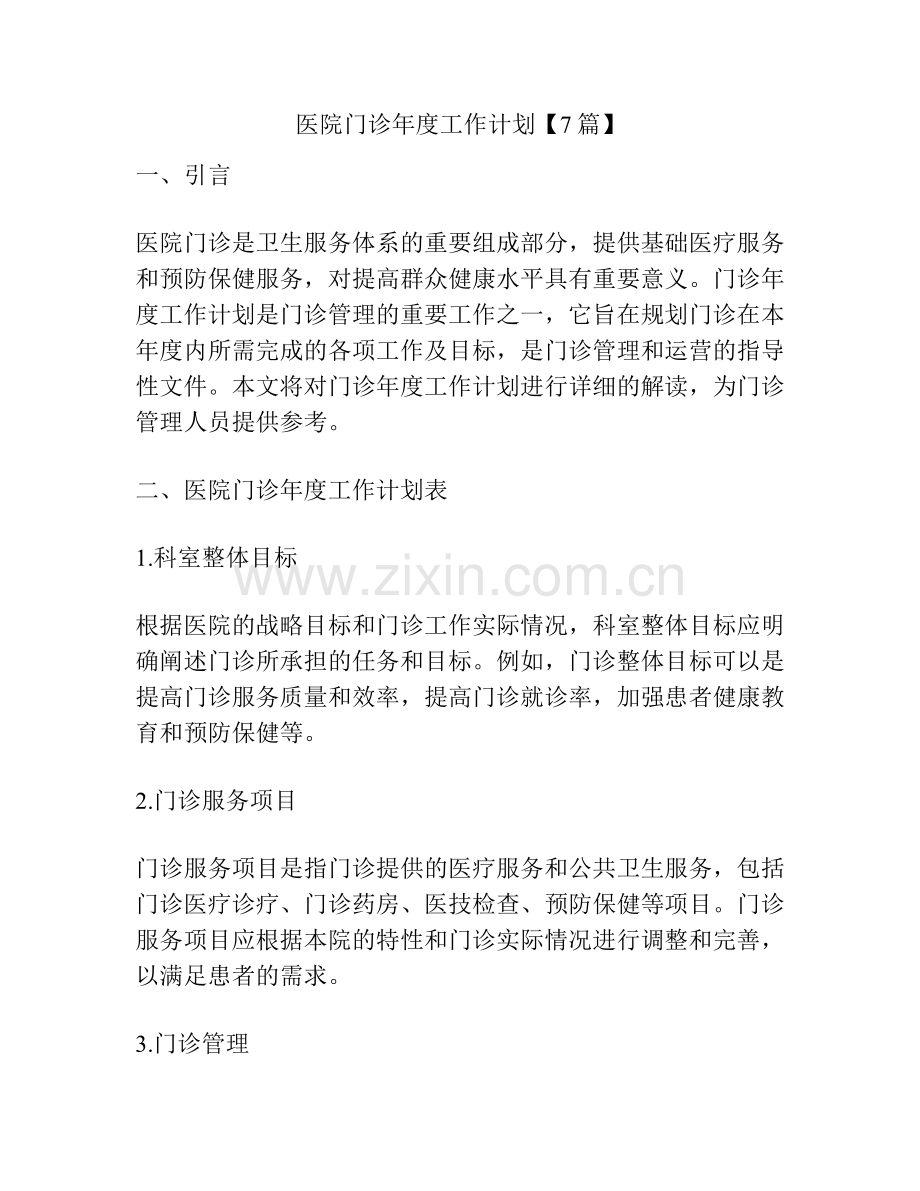 医院门诊年度工作计划【7篇】.pdf_第1页