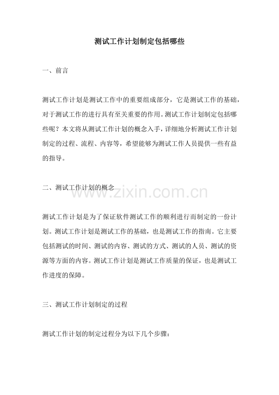 测试工作计划制定包括哪些.docx_第1页