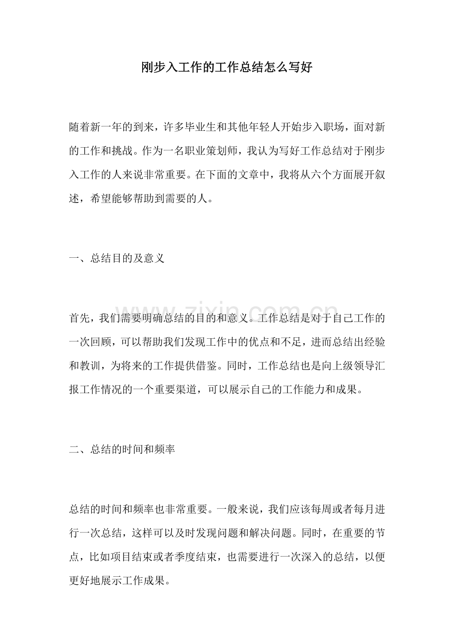 刚步入工作的工作总结怎么写好.docx_第1页
