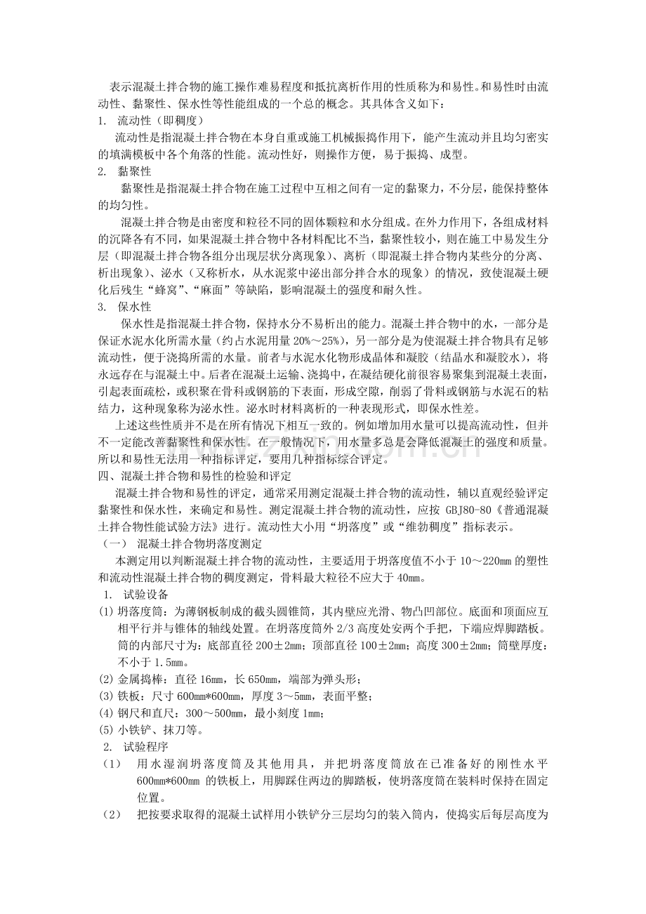普通混凝土拌合物性能试验.docx_第2页